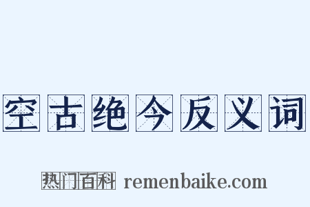 空古绝今反义词是什么意思的图片